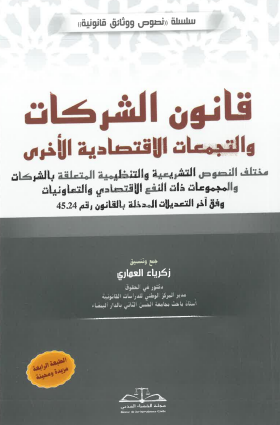 قانون الشركات